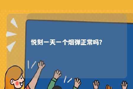 悦刻一天一个烟弹正常吗？ 